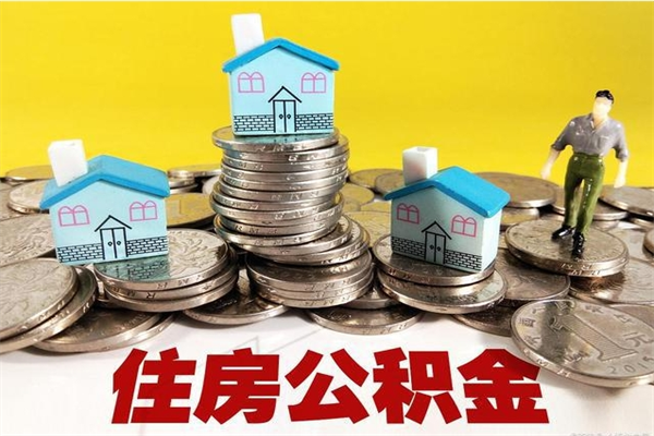 黄南辞职取住房公积金（辞职 取住房公积金）