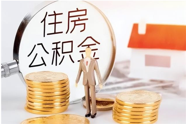 黄南离职了怎样取公积金（离职了怎么提取住房公积金的钱）