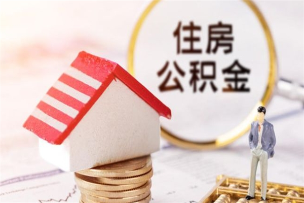 黄南公积金离职后怎么取（住房公积金离职后怎样提取）