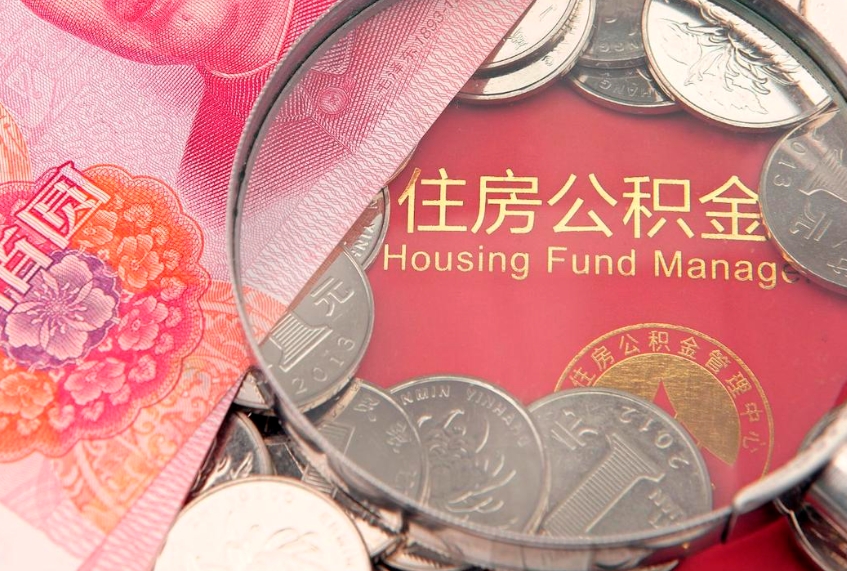 黄南离职后可以取出公积金吗（离职了可以取出住房公积金吗）