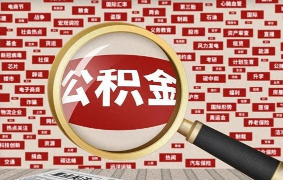 黄南离职了如何提完公积金（离职了提取公积金怎么提取）