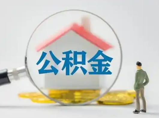 黄南公积金可以提出来吗（住房公积金可以提出来）