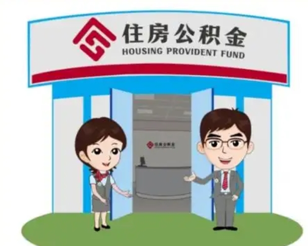 黄南代提住房公积金（代提公积金安全吗）