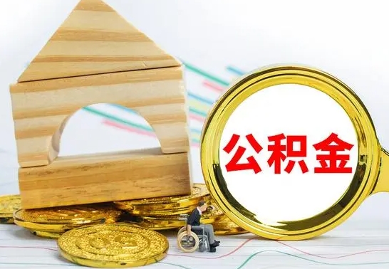 黄南公积金怎么取（怎样取住房公积金）