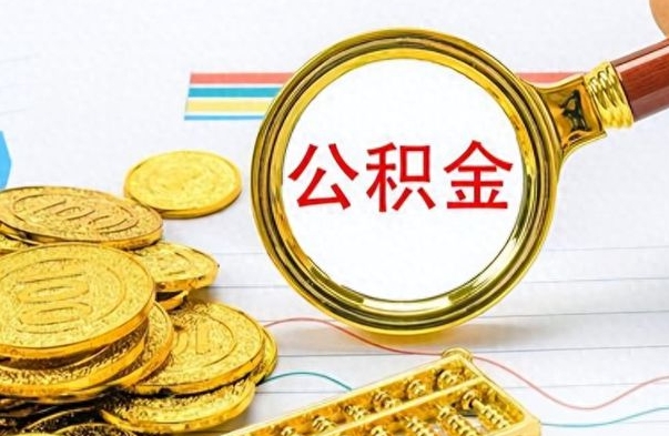 黄南离职了住房公积金怎么取（离职的话住房公积金怎么取）